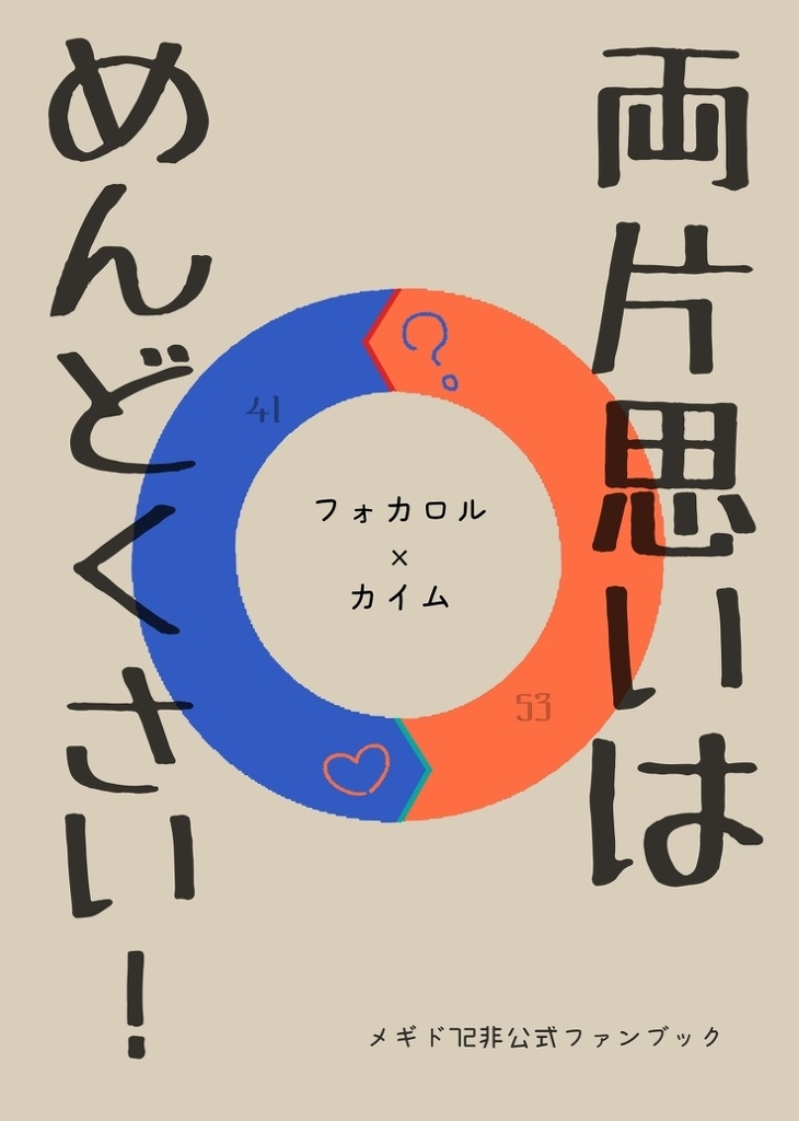 両片思いはめんどくさい！