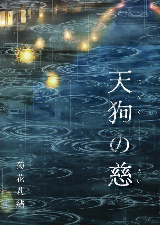 天狗の慈