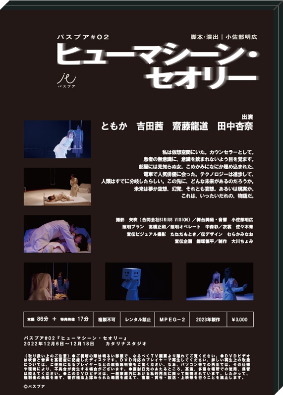 舞台『ヒューマシーン・セオリー』DVD