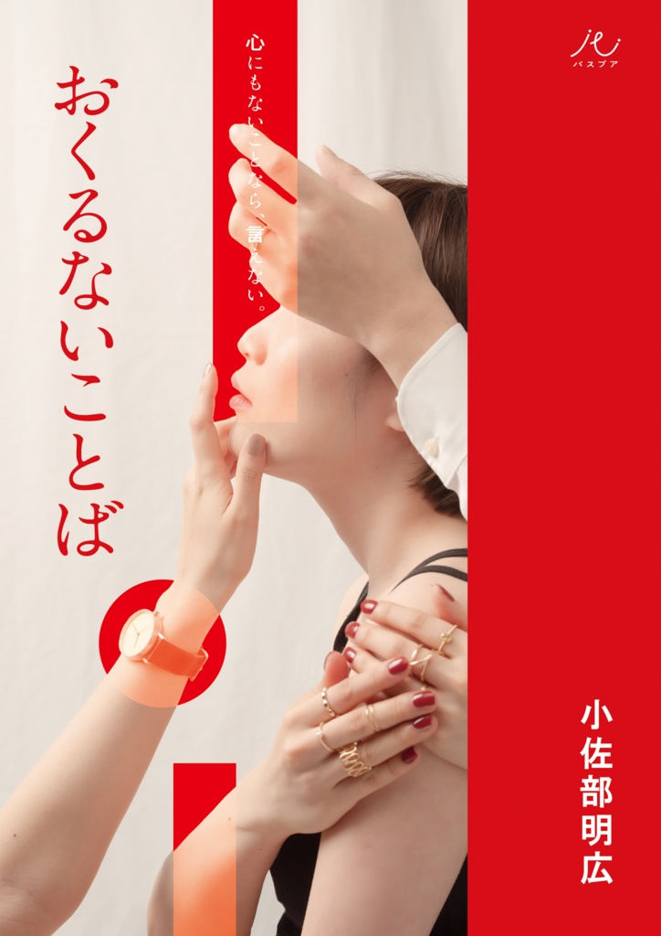 舞台『おくるないことば』脚本