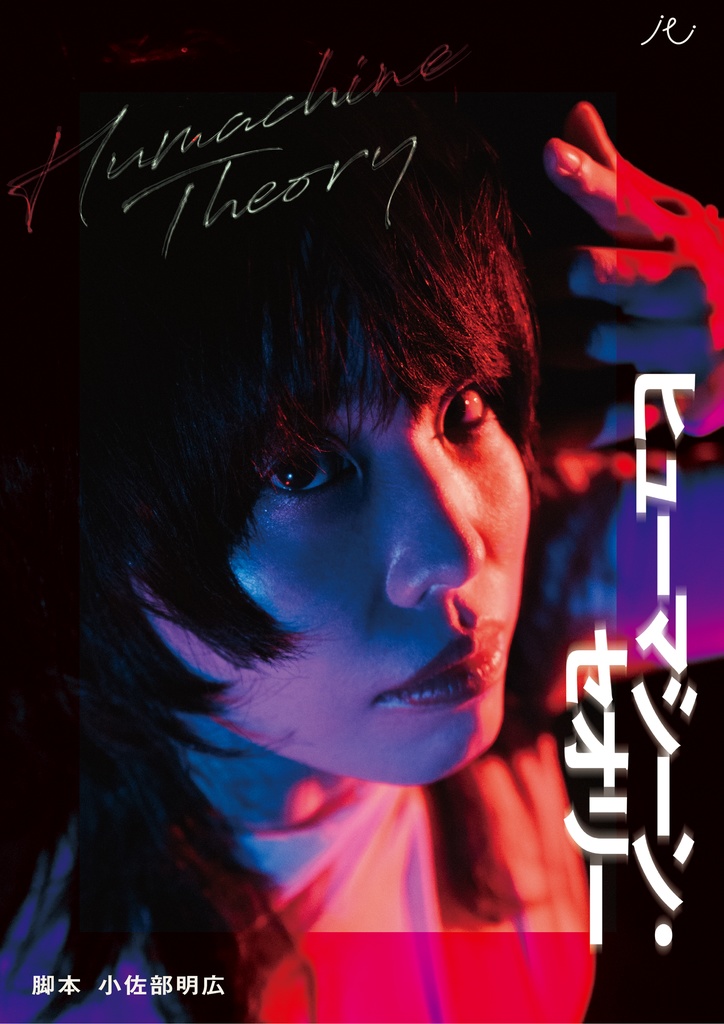 舞台『ヒューマシーン・セオリー』脚本