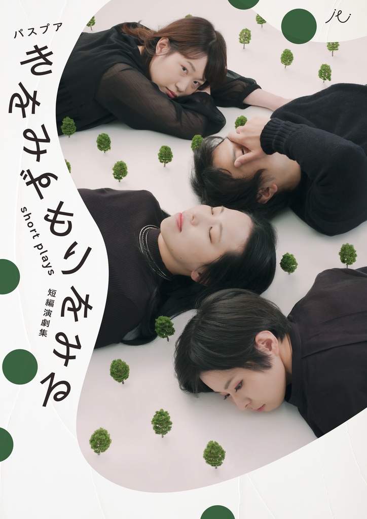 舞台『きをみずもりをみる』脚本