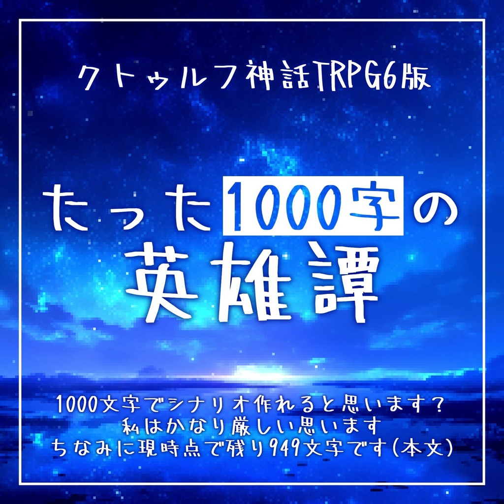 たった1000字の英雄譚【クトゥルフ神話TRPG/6版】