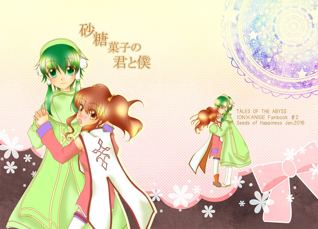 砂糖菓子の君と僕