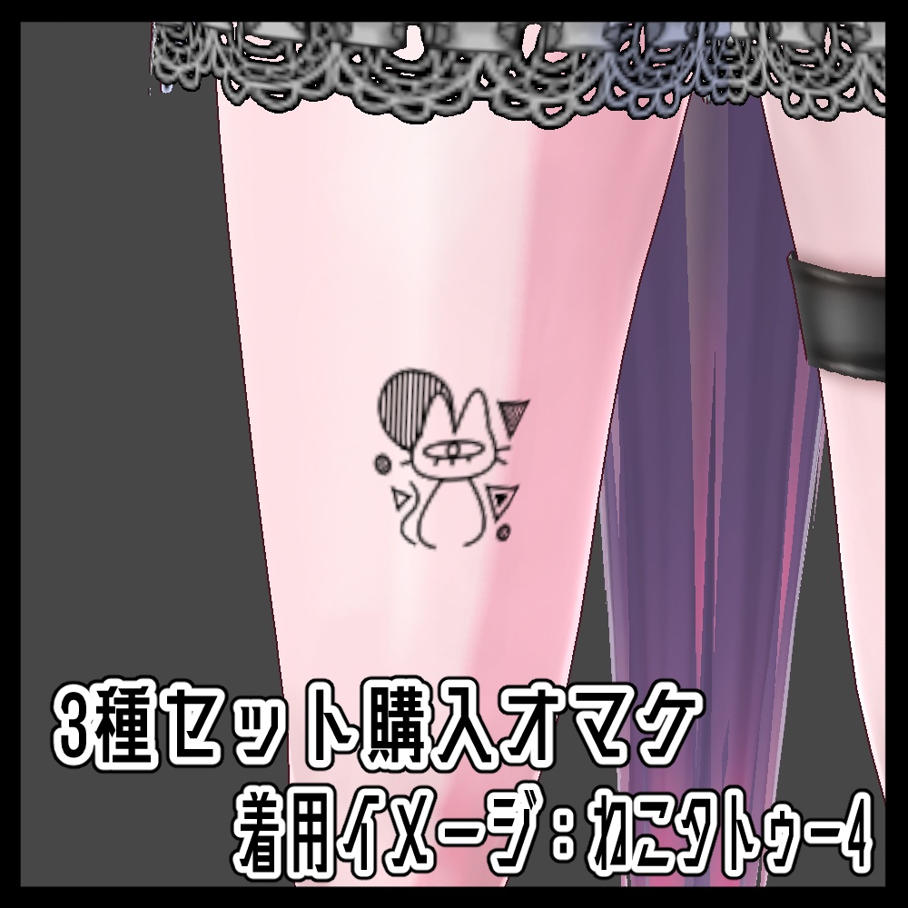 タトゥーテクスチャ3種