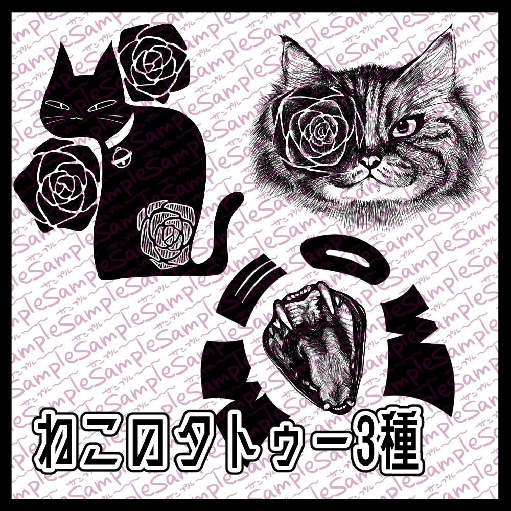 タトゥーテクスチャ3種