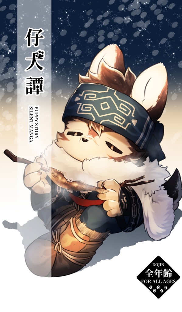 仔犬譚（DL版）