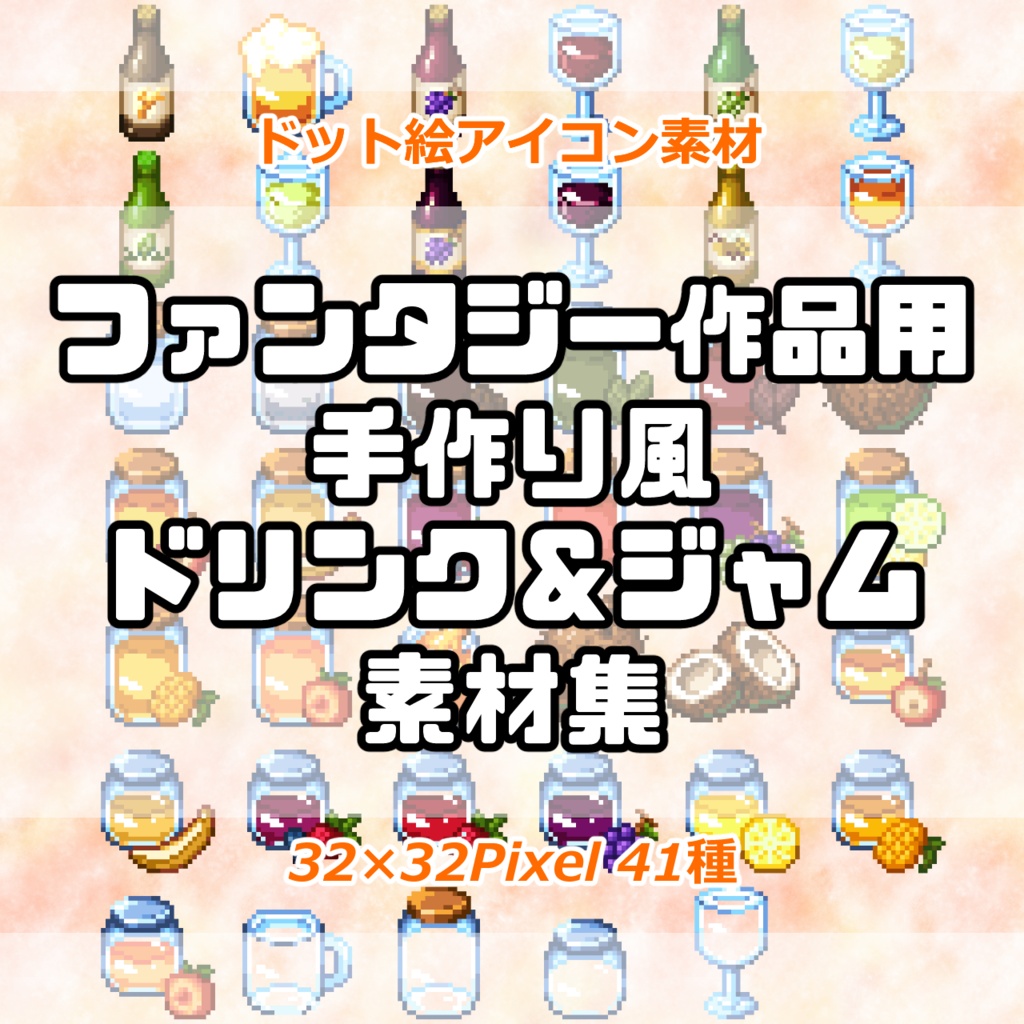 ニッチなドット絵素材ー手作り風ドリンク＆ジャム素材集ー