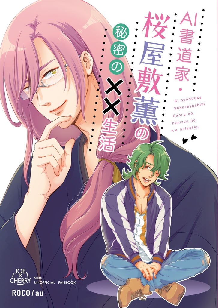 AI小説家・桜屋敷薫の秘密の××生活