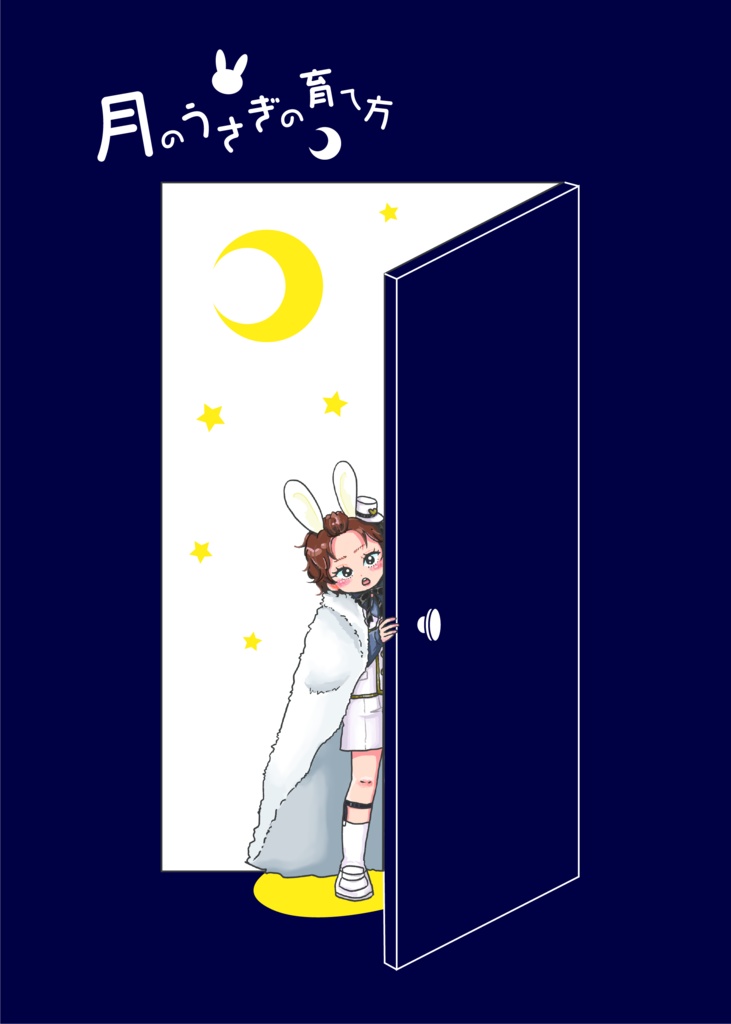 月のうさぎの育て方