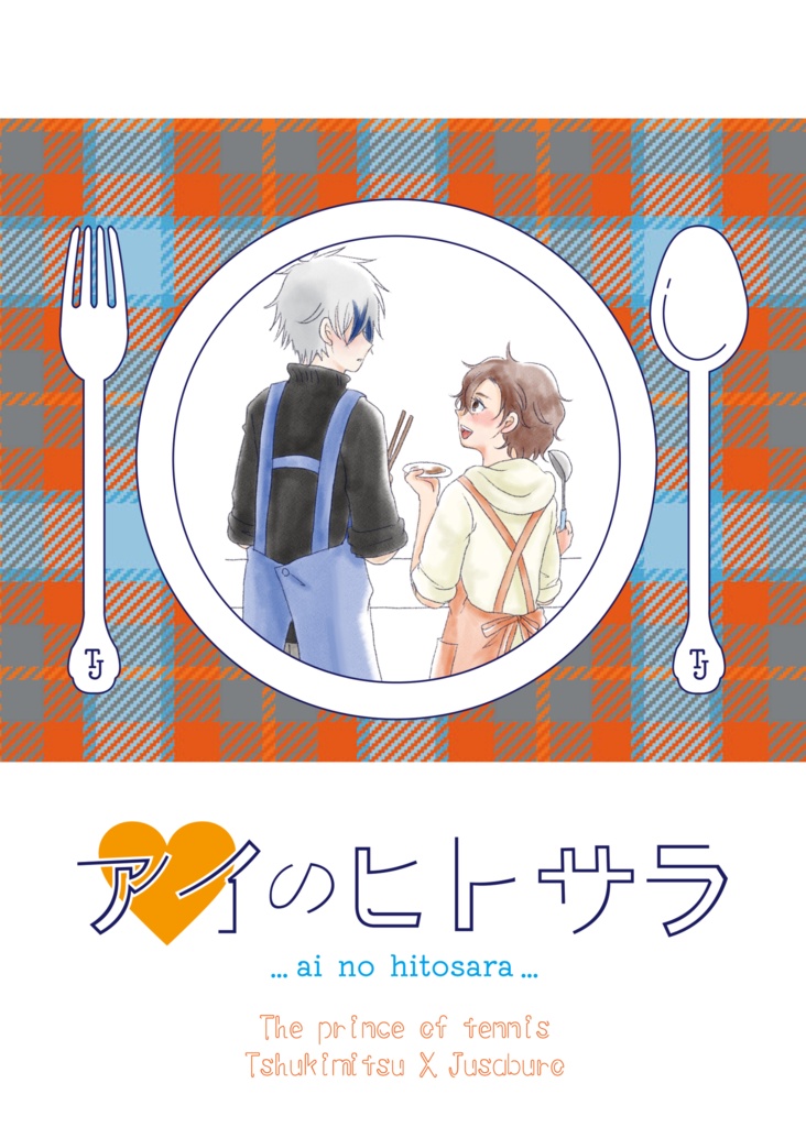 アイのヒトサラ