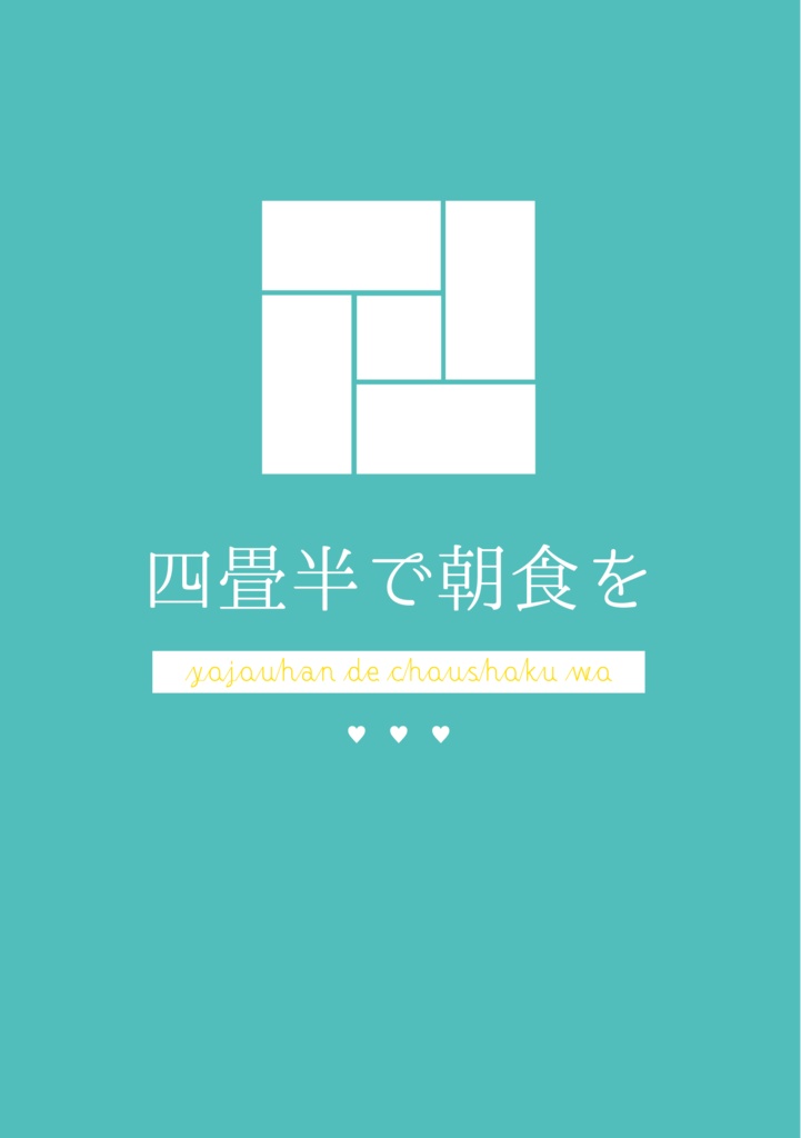 四畳半で朝食を