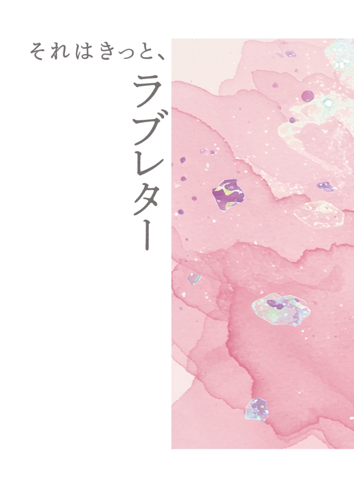 それはきっと、ラブレター