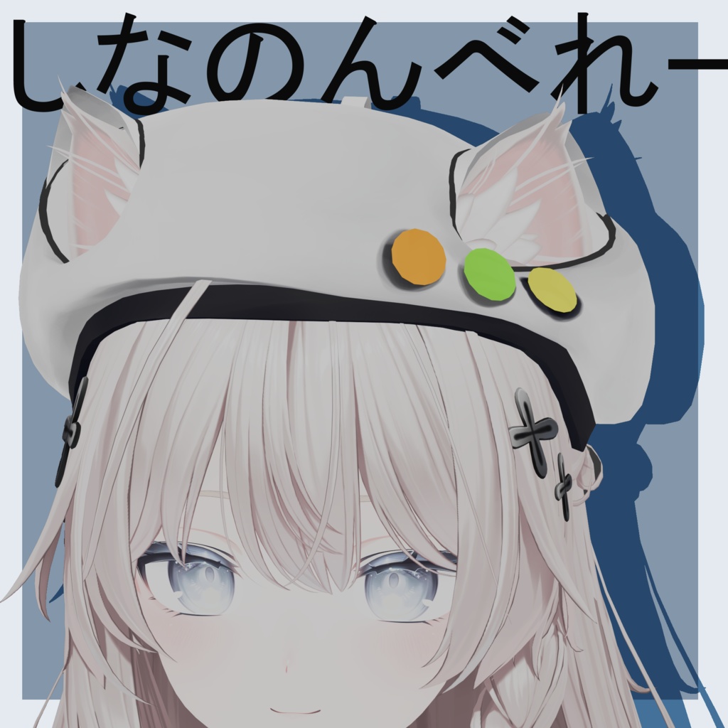 【無料】【VRChat】しなのんべれー
