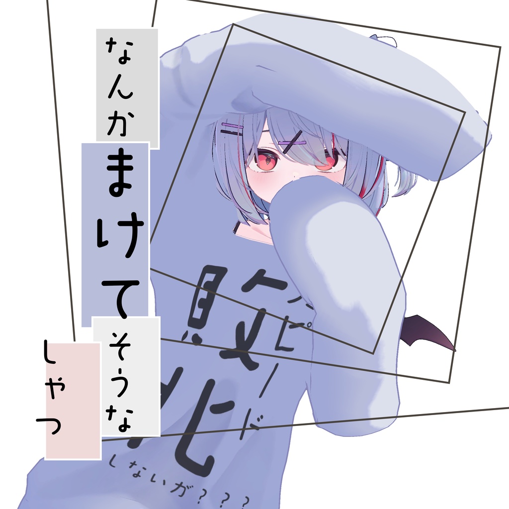 【VRChat】【ショコラちゃん対応】なんだか負けてそうなシャツ
