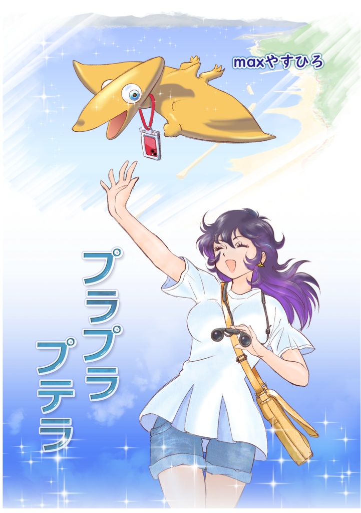 プラプラプテラ