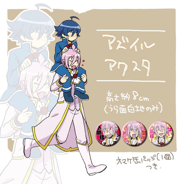 【2019年11月30日まで受付 】アズイルかたぐるまアクスタ