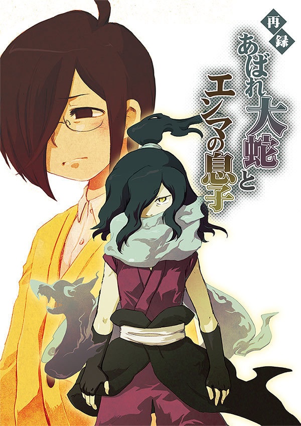 あばれ大蛇とエンマの息子 再録 あいかわや Booth