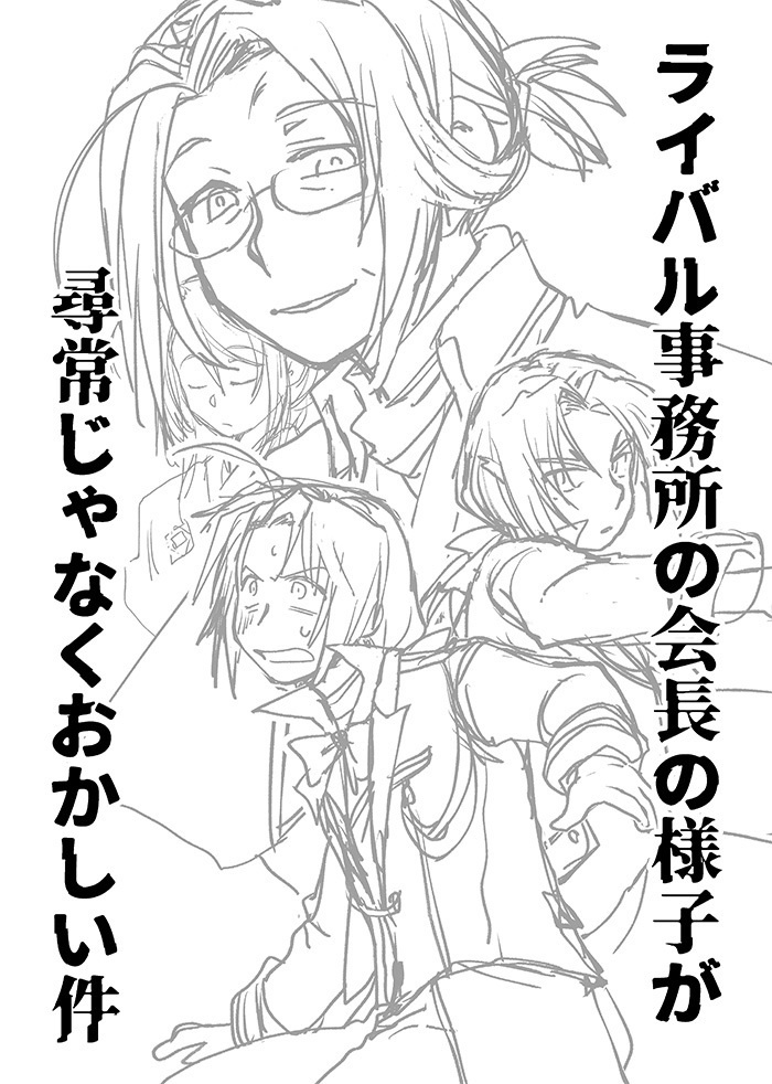 ライバル事務所の会長の様子が尋常じゃなくおかしい件（アイドルパロオシュハク）