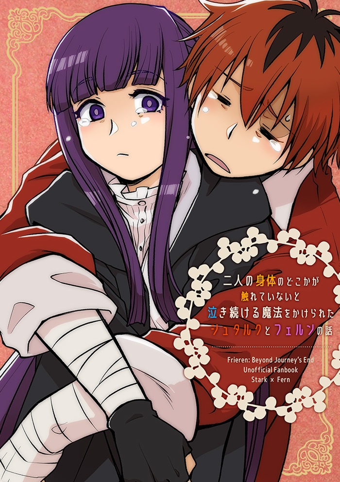 二人の身体のどこかが触れていないと泣き続ける魔法をかけられたシュタルクとフェルンの話