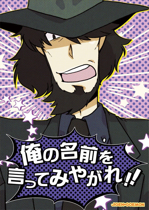 俺の名前を言ってみやがれ!!（次五）