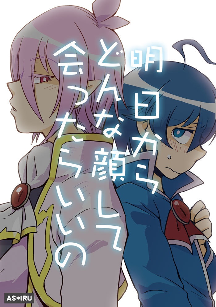 明日からどんな顔して会ったらいいの（アズイル）