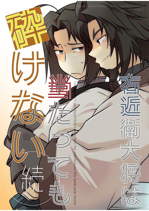 右近衛大将は当たっても砕けない・続（ウコハク）