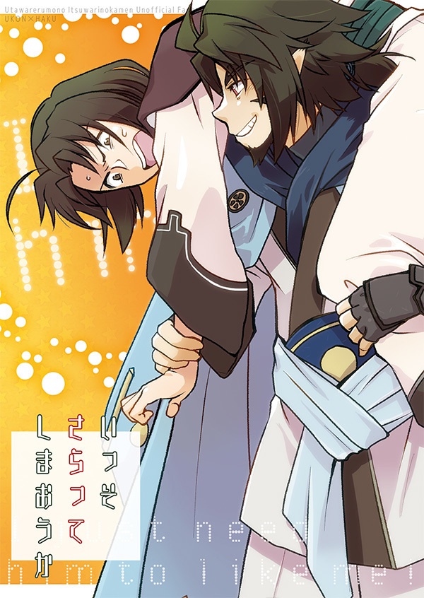 いっそさらってしまおうか（ウコハク）