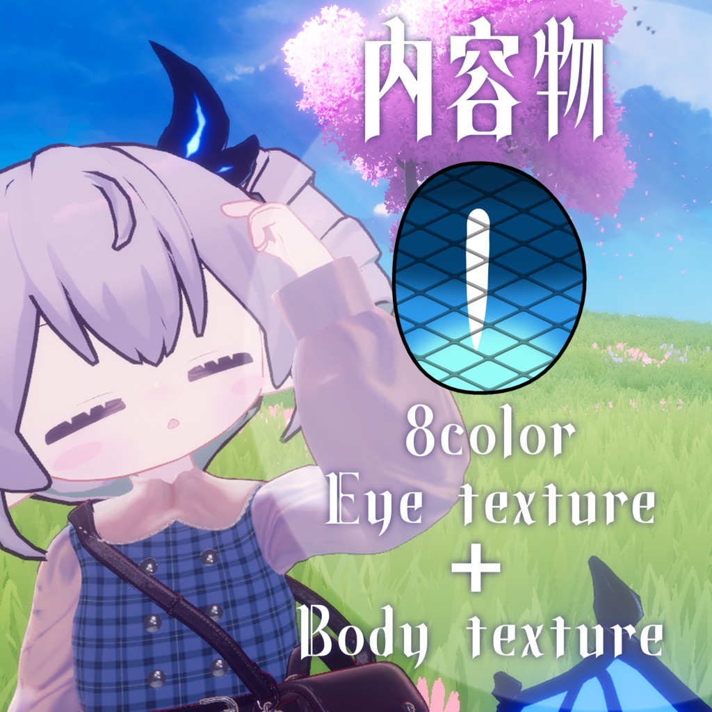 【エルシオン / ELusion 対応】PureDrop Eye & Body texture 【8color】