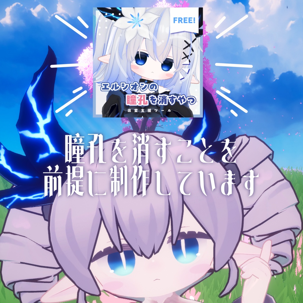 【エルシオン / ELusion 対応】PureDrop Eye & Body texture 【8color】