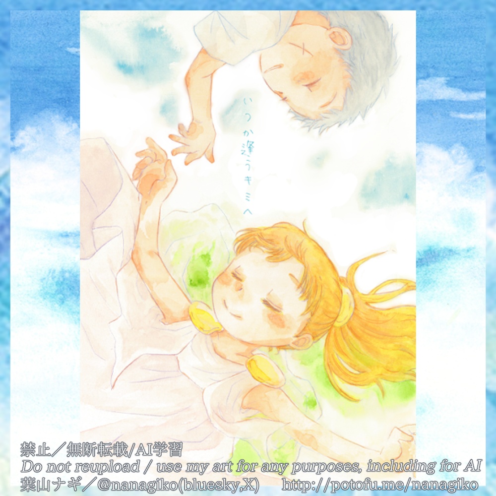 いつか逢うキミへ