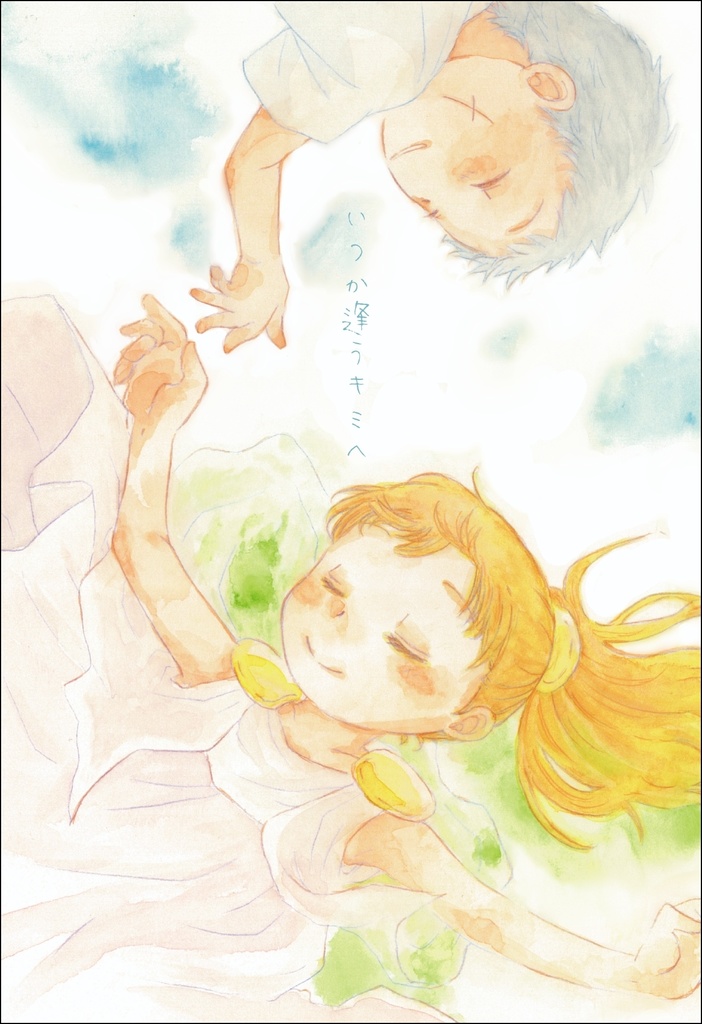 いつか逢うキミへ