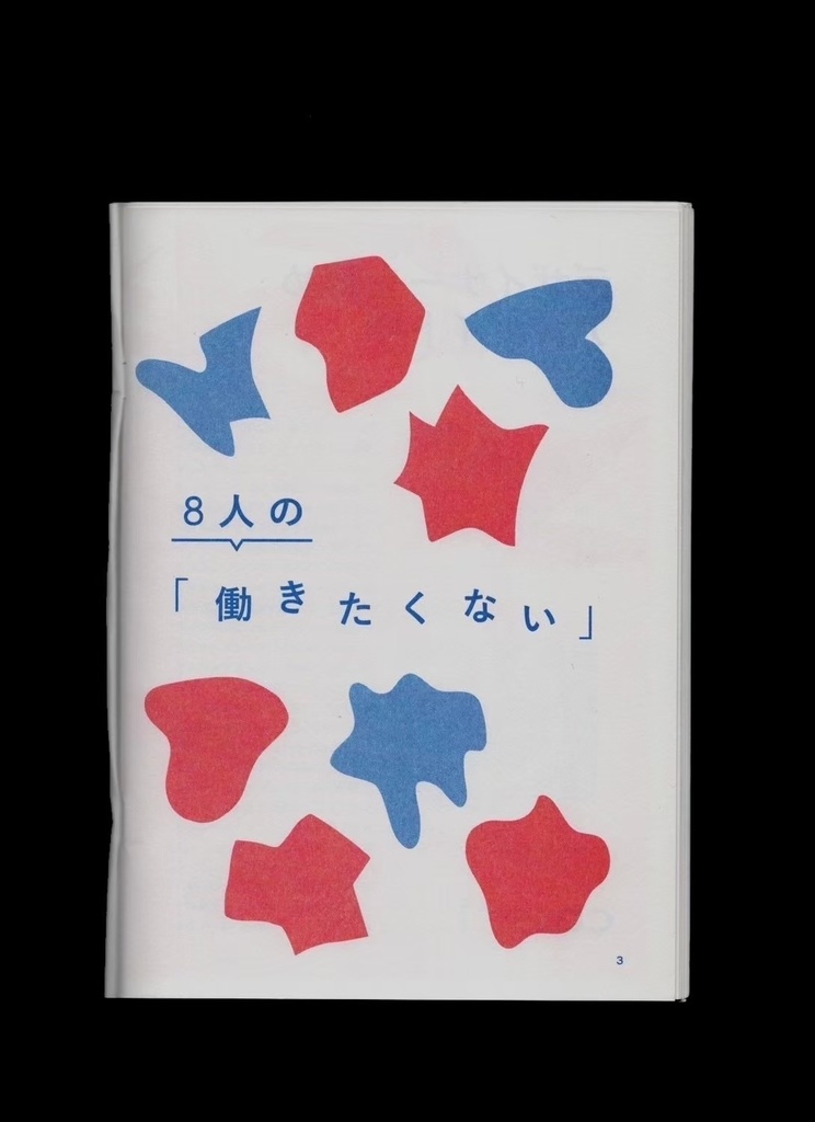 働きたくない vol.1