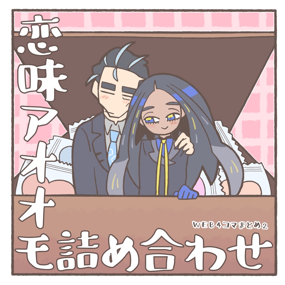 恋味アオオモ詰め合わせ