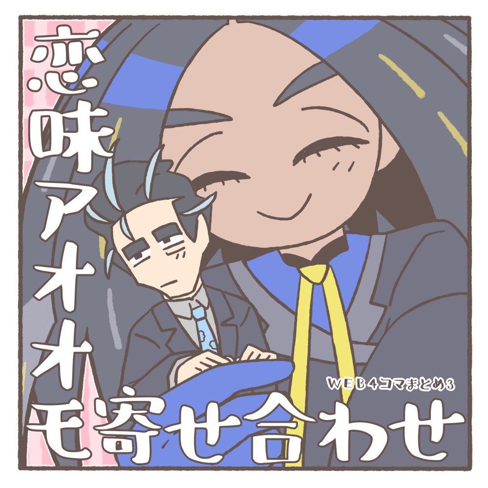 恋味アオオモ寄せ合わせ