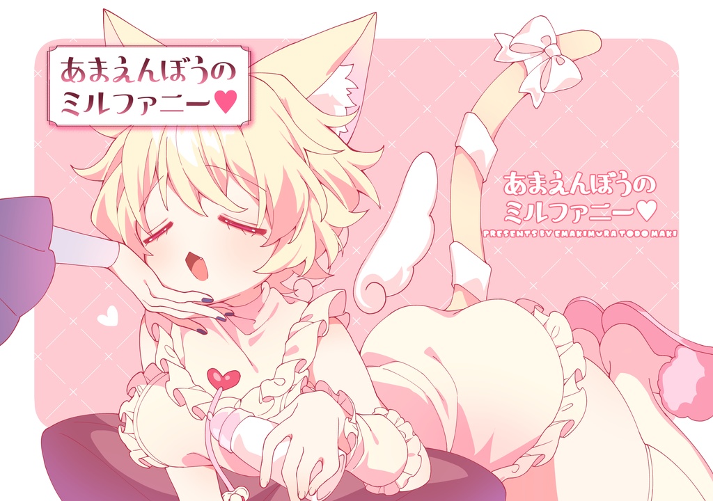 あまえんぼうのミルファニー♥