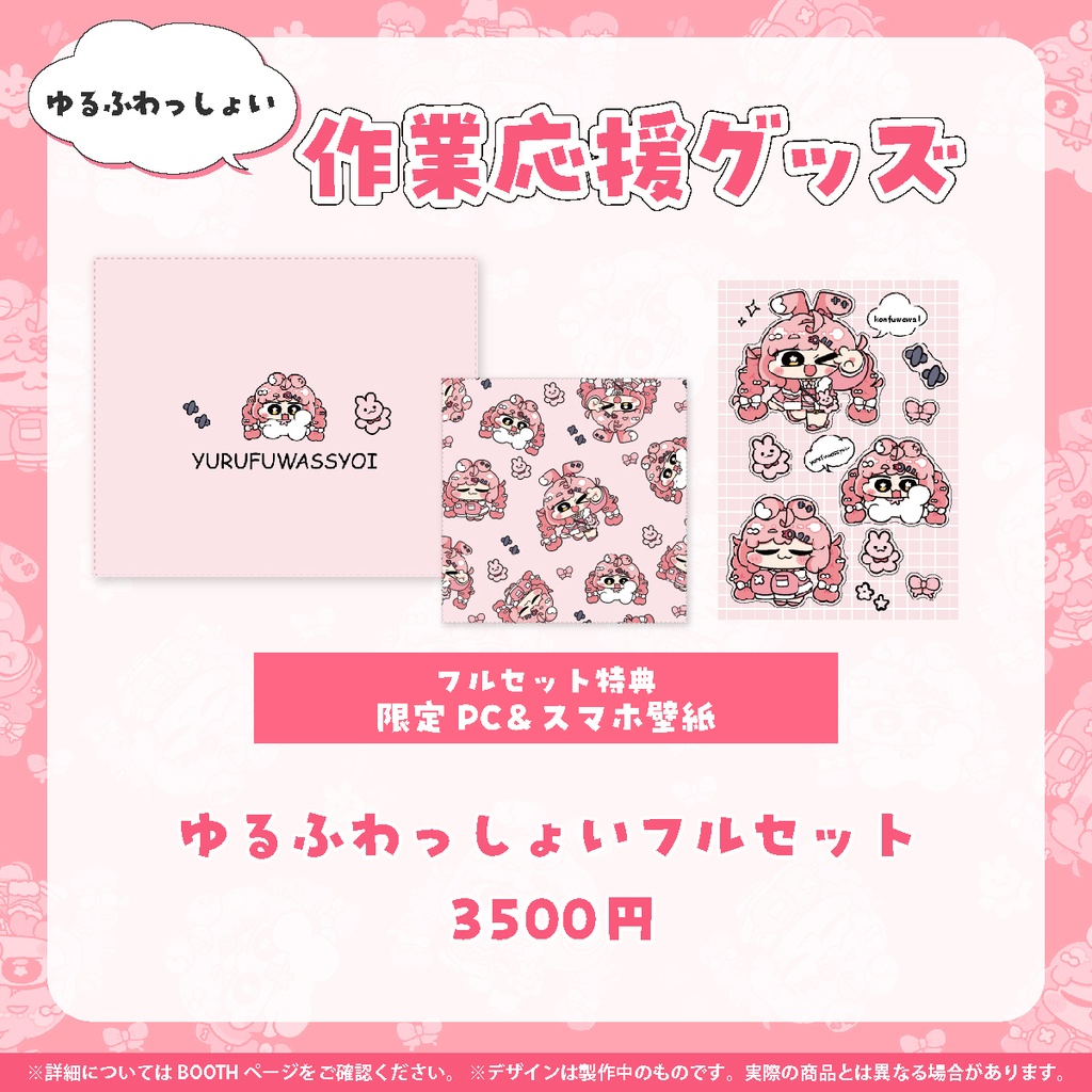ゆるふわっしょいフルセット