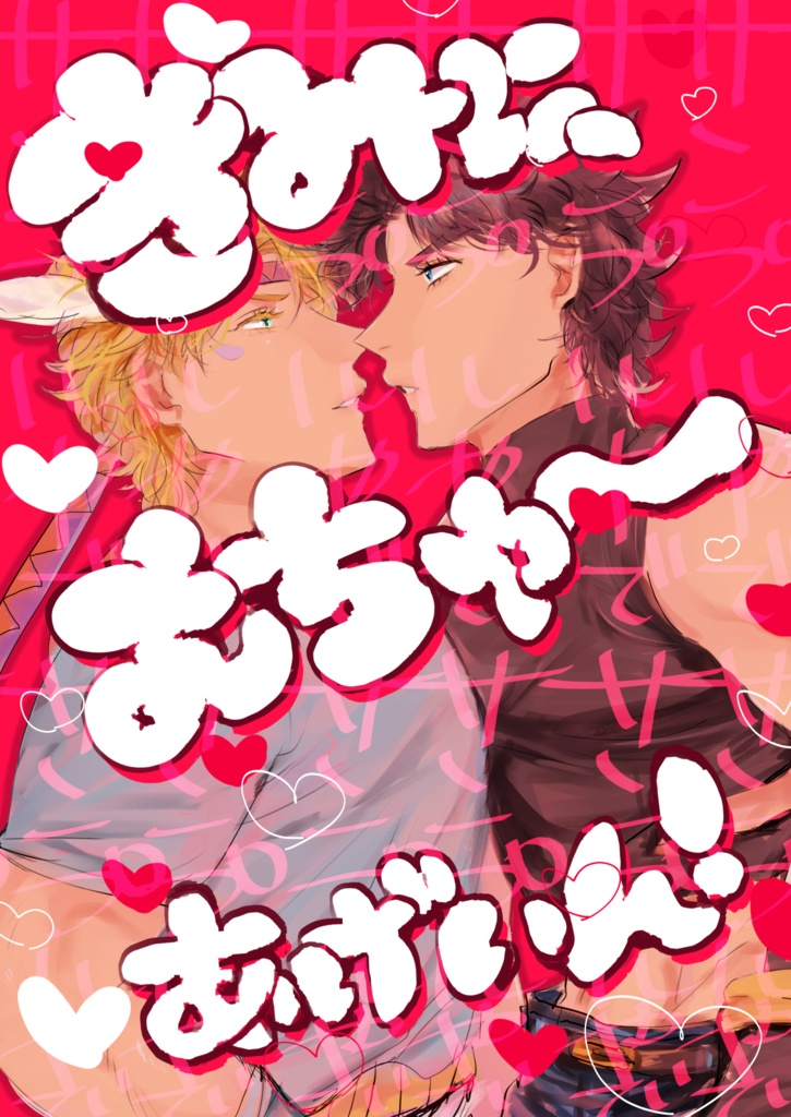 きみに、むちゅ～ あげいん！