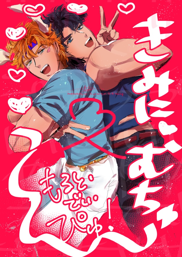 きみに、むちゅ~ もると・でぃ・ぴゅ!
