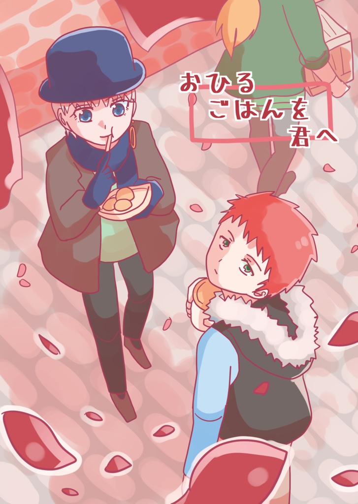 おひるごはんを君へ