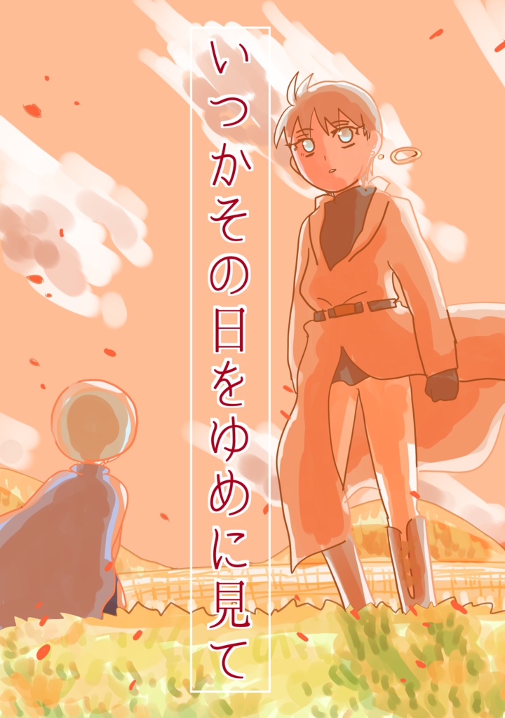 いつかその日をゆめに見て