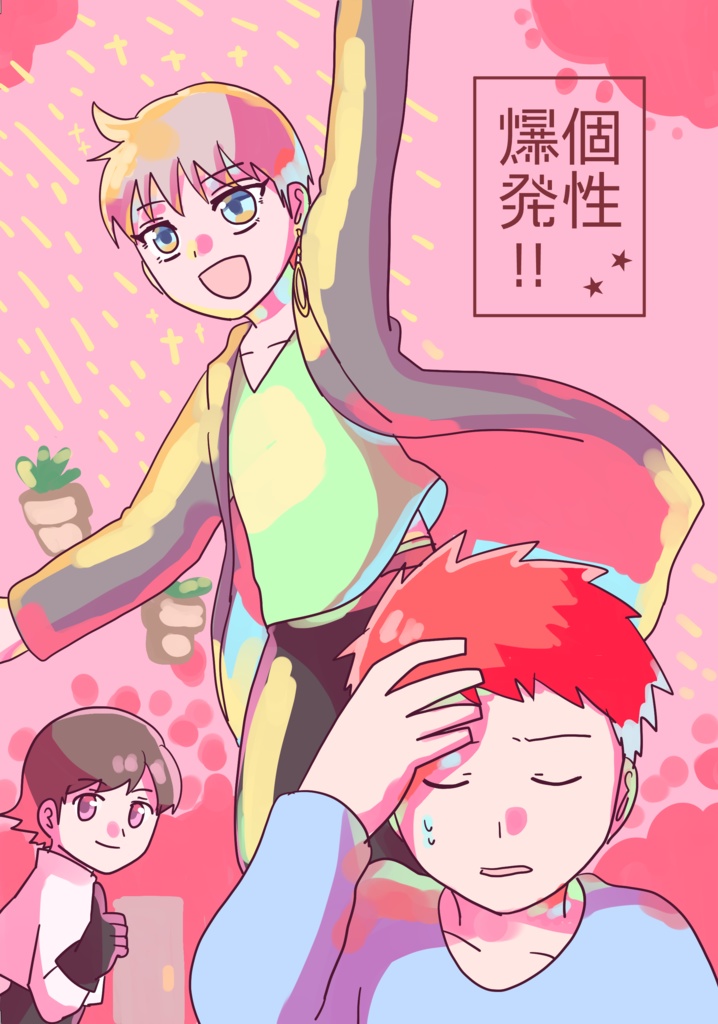 個性爆発!!