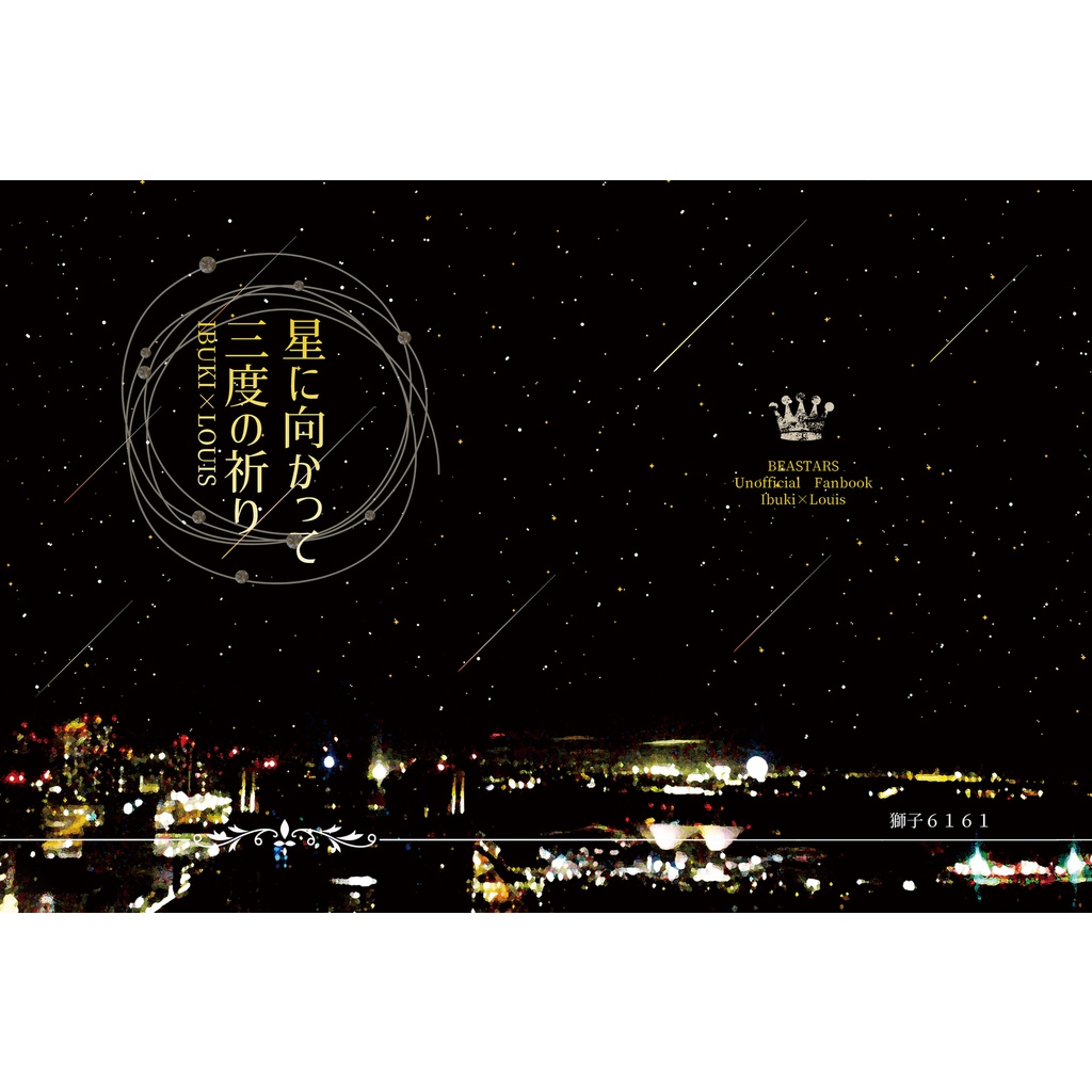 星に向かって三度の祈り