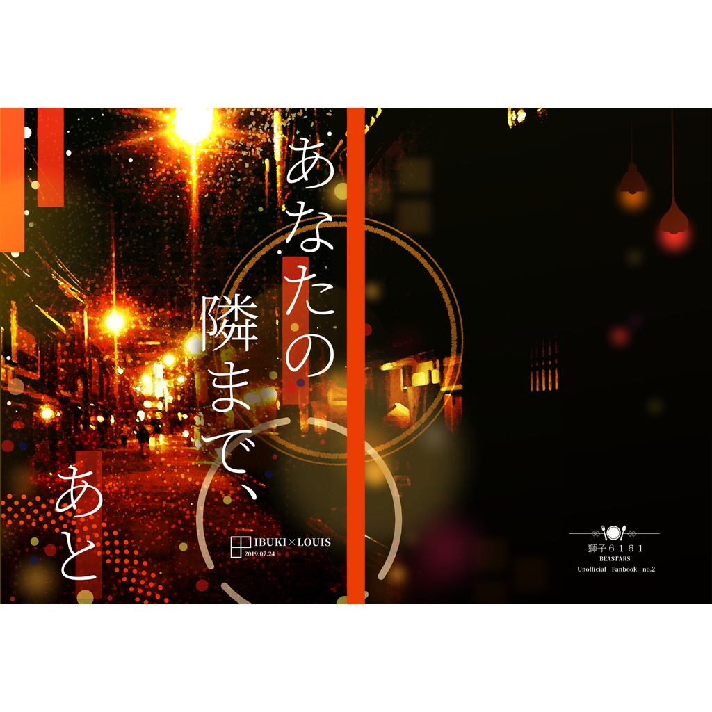 あなたの隣まで、あと