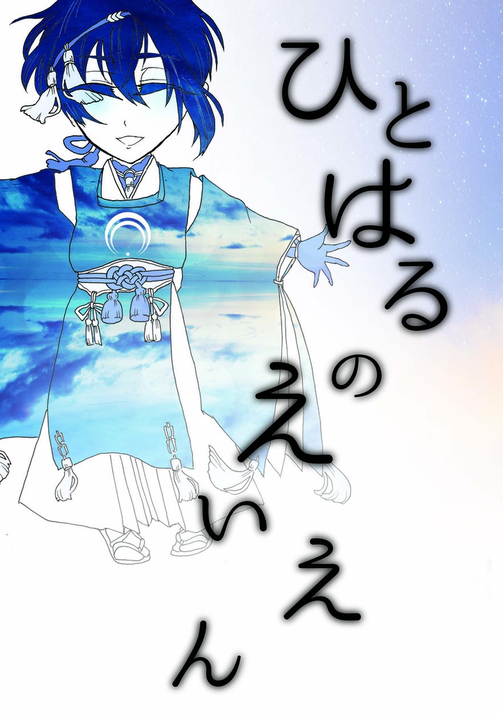 ひとはるのえいえん