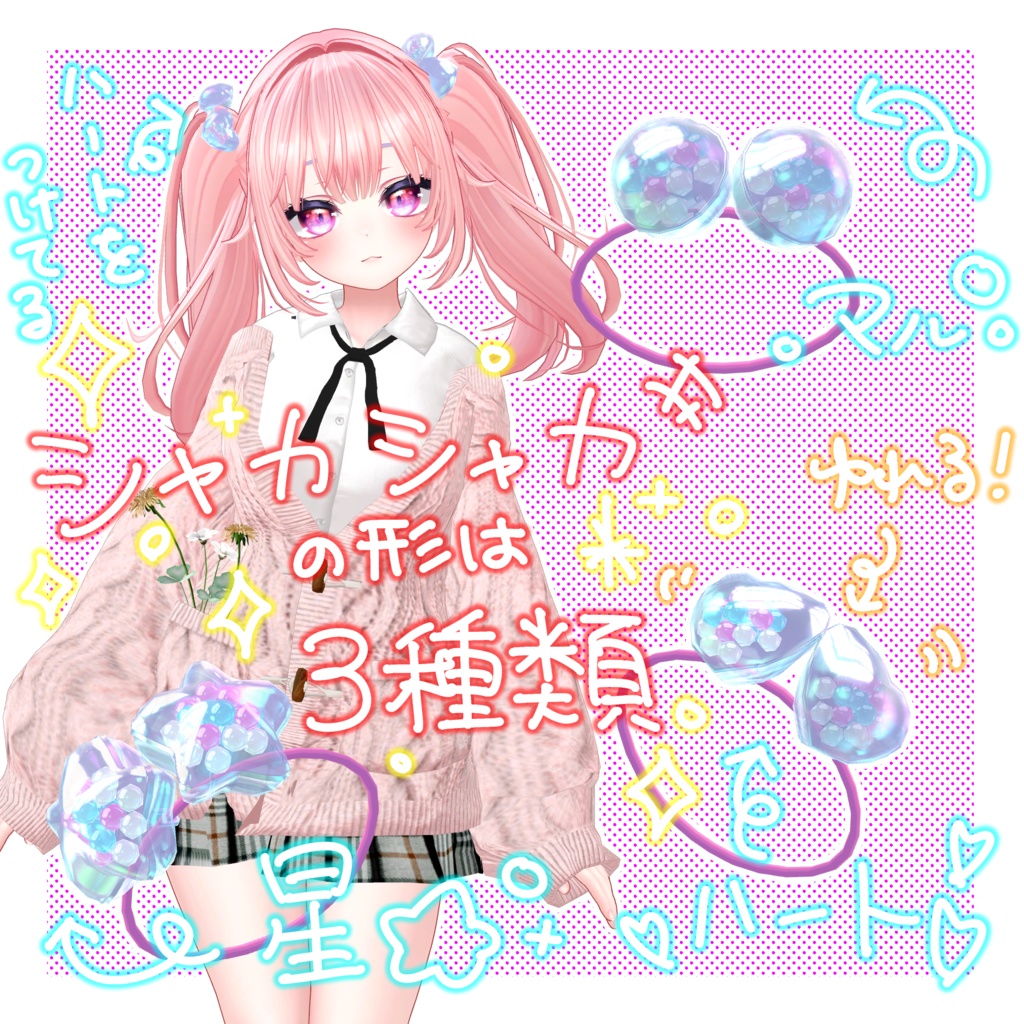 【3Dアクセサリー】平成女児ヘアゴム