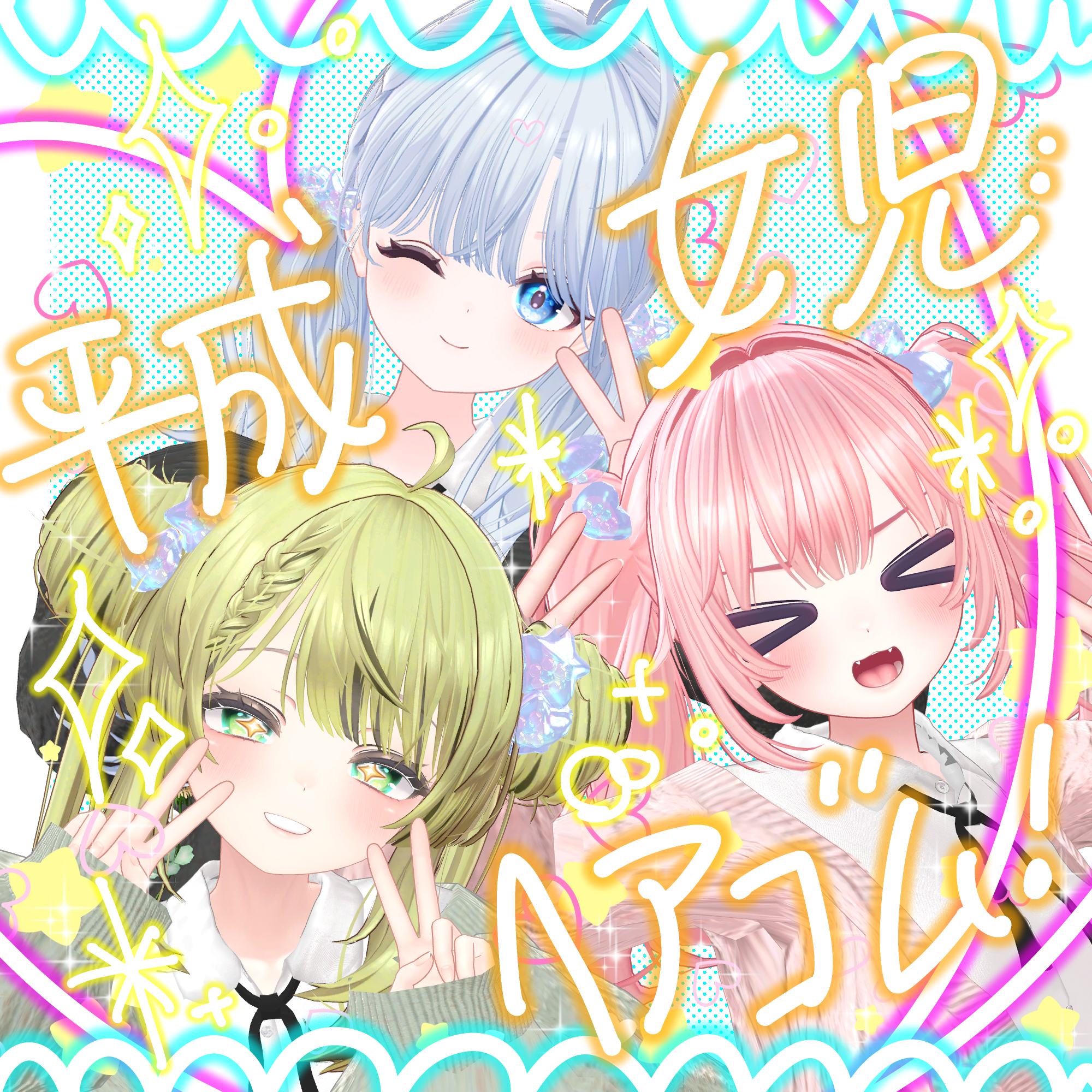 【3Dアクセサリー】平成女児ヘアゴム