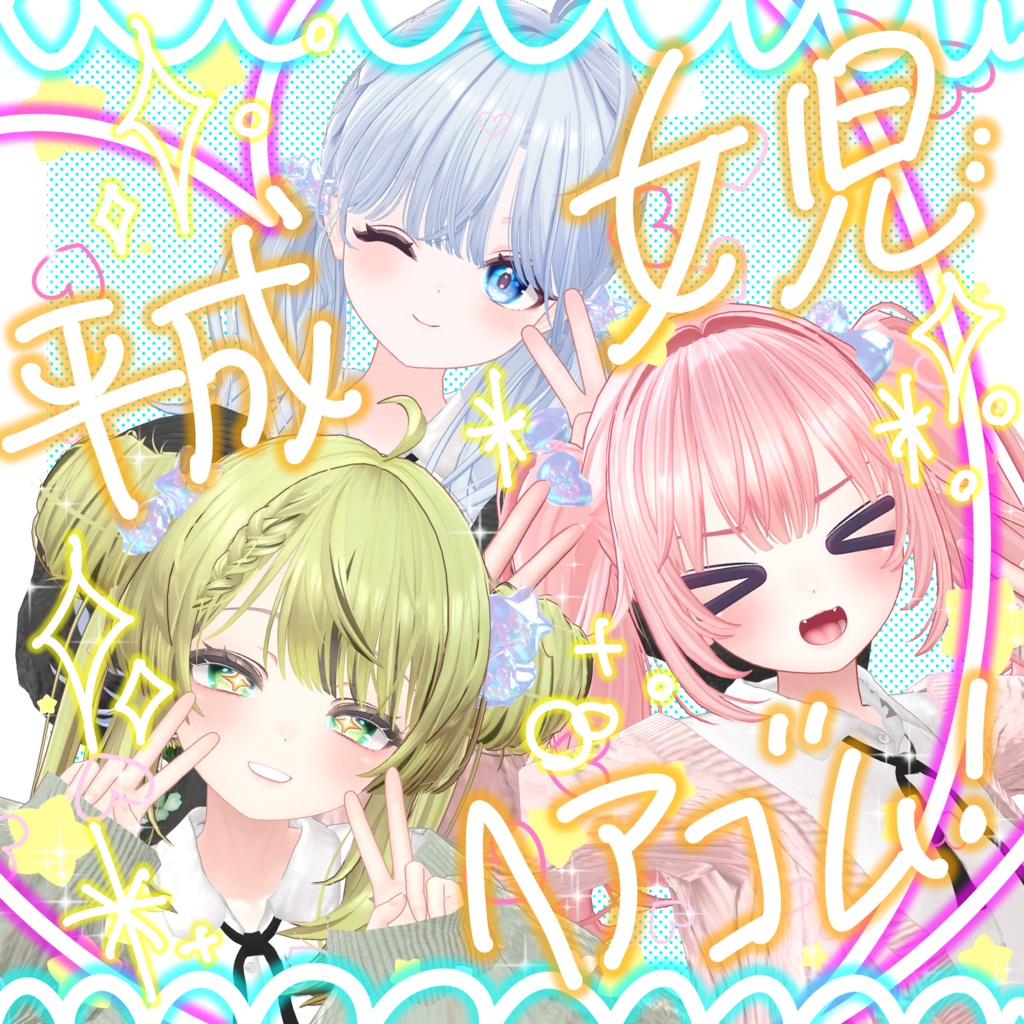 【3Dアクセサリー】平成女児ヘアゴム