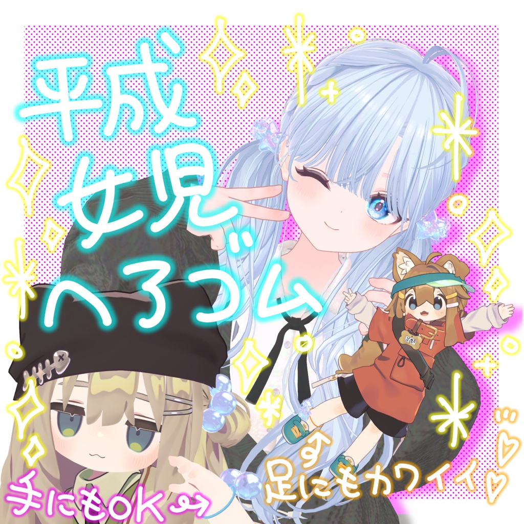 【3Dアクセサリー】平成女児ヘアゴム