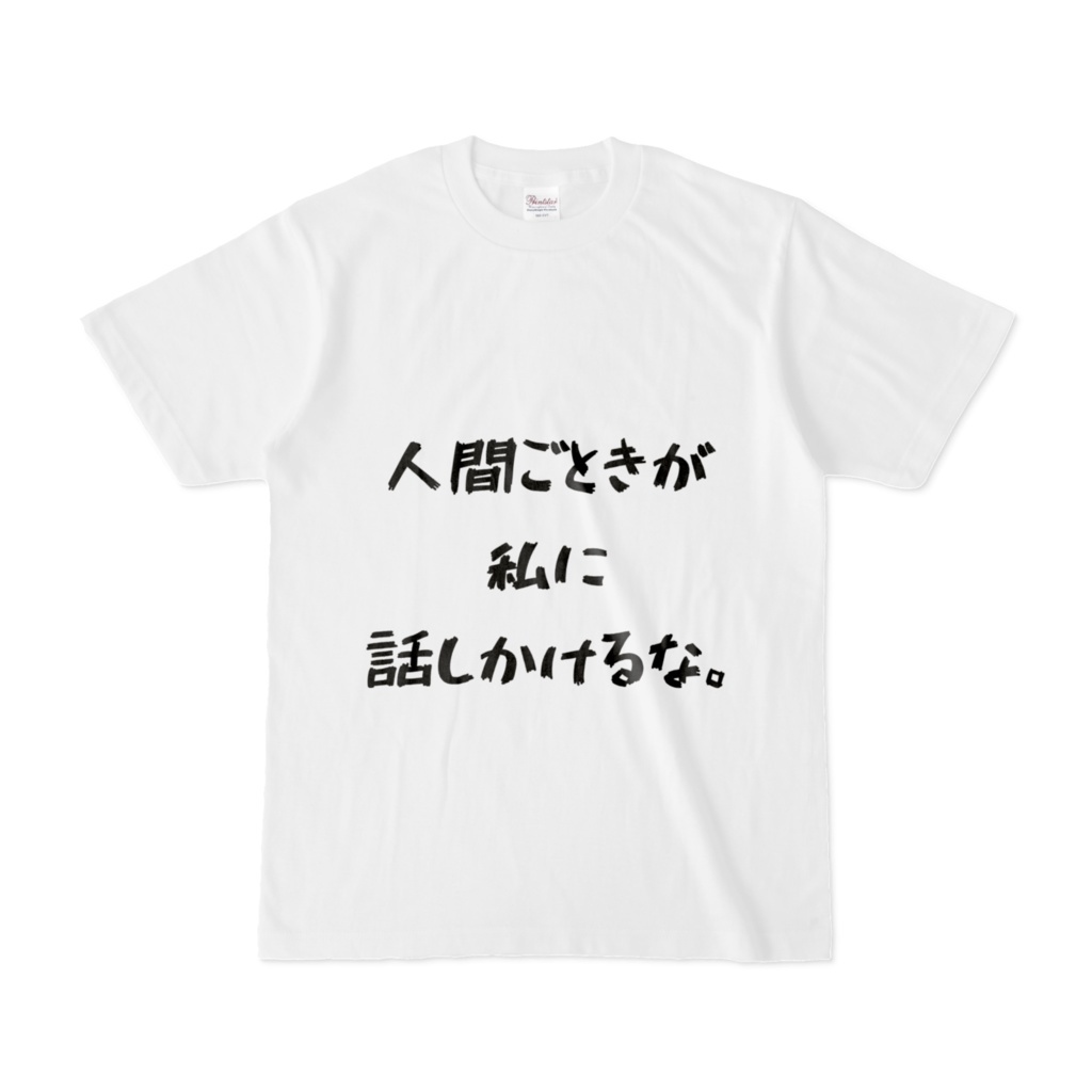 人間ごときが私に話しかけるな。